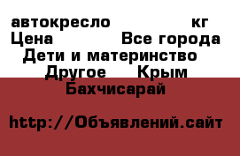 автокресло. chicco 9-36кг › Цена ­ 2 500 - Все города Дети и материнство » Другое   . Крым,Бахчисарай